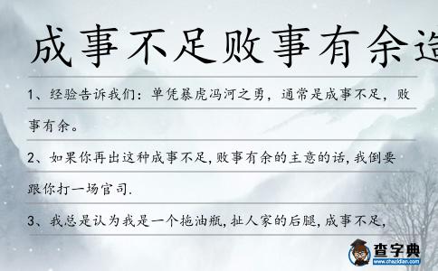 成事不足敗事有余造句