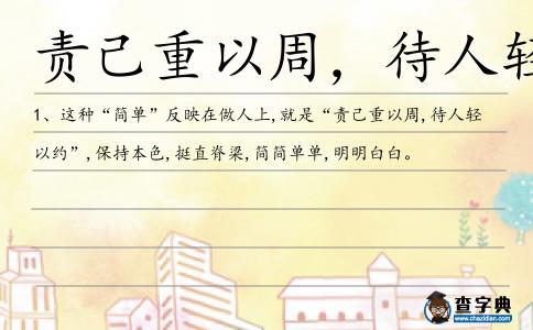 責己重以周，待人輕以約造句