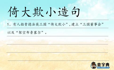 倚大欺小造句