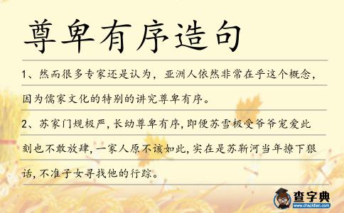尊卑有序造句