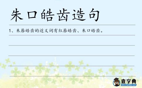 朱口皓齒造句