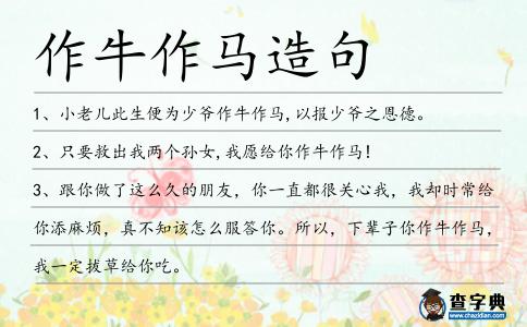 作牛作馬造句
