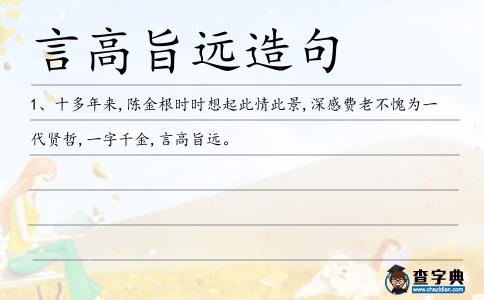 言高旨遠造句