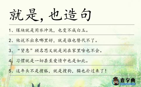 就是,也造句