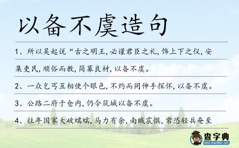 以備不虞造句