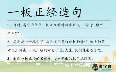 一板正經造句