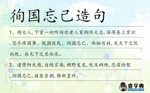 徇國忘己造句