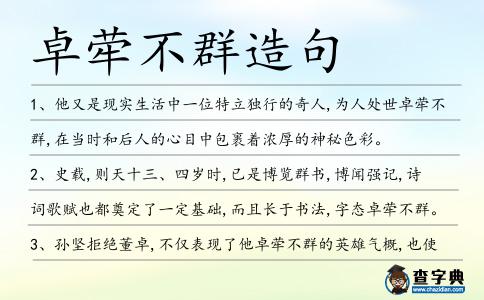 卓犖不群造句