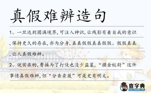 真假難辨造句