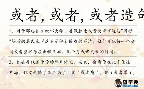 或者,或者,或者造句