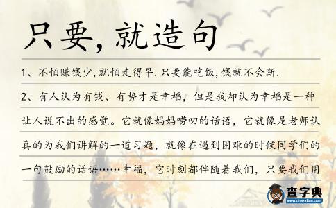 只要,就造句