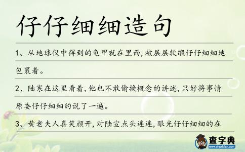 仔仔細細造句