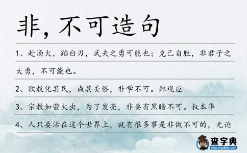 非,不可造句