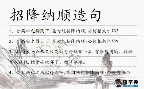 招降納順造句