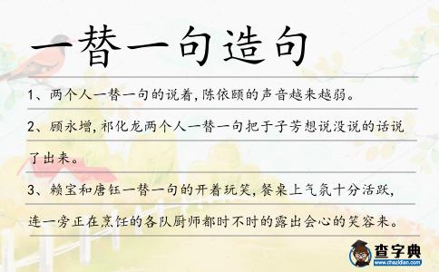 一替一句造句