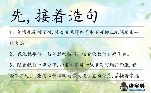 先,接著造句