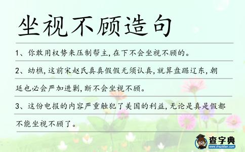 坐視不顧造句