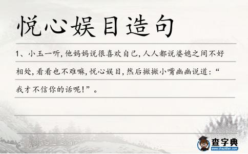 悅心娛目造句