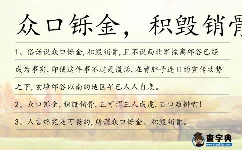 眾口鑠金,積毀銷骨造句