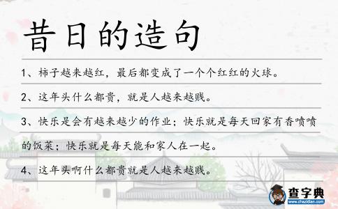 昔日的造句