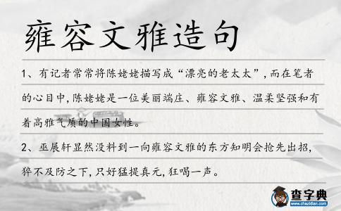 雍容文雅造句