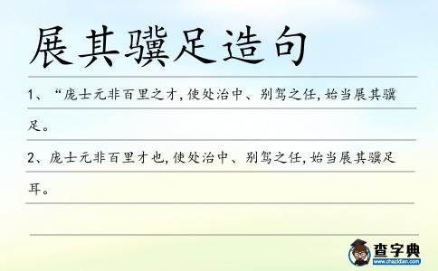 展其驥足造句