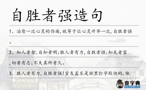 自勝者強(qiáng)造句