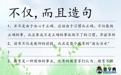 不僅,而且造句