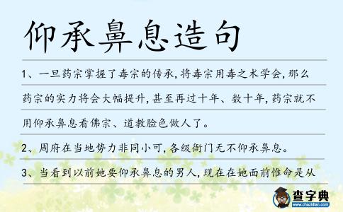 仰承鼻息造句