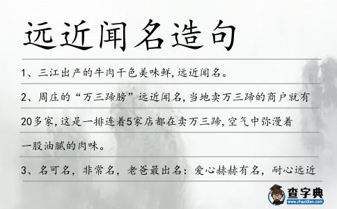 遠近聞名造句