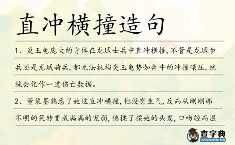 直沖橫撞造句