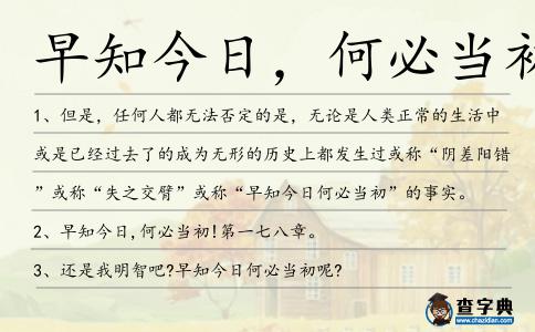 早知今日，何必當初造句