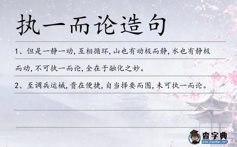 執一而論造句