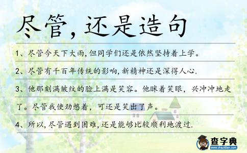 盡管,還是造句