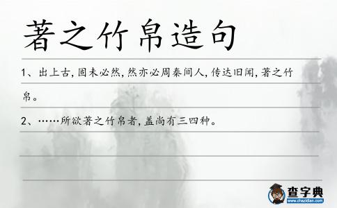 著之竹帛造句