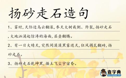 揚砂走石造句