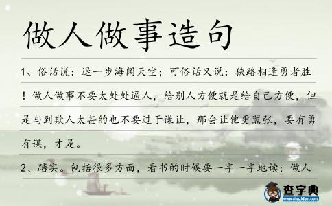 做人做事造句