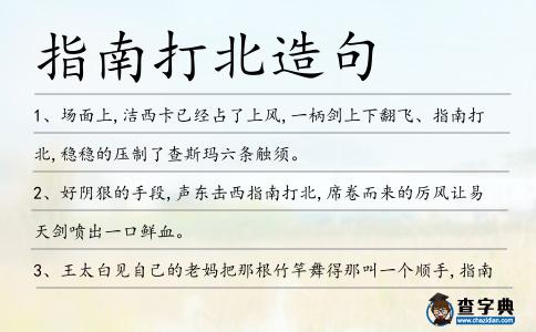 指南打北造句