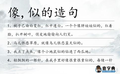 像,似的造句
