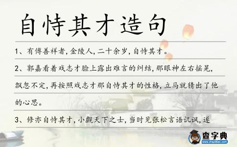 自恃其才造句