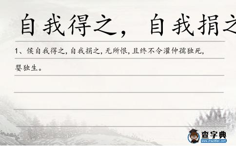 自我得之,自我捐之造句