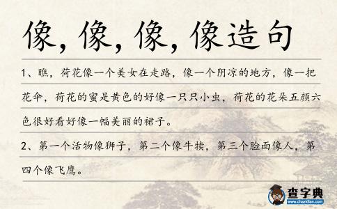 像,像,像,像造句
