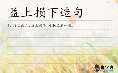益上損下造句