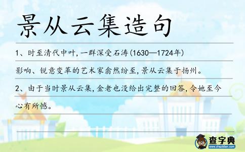 景從云集造句
