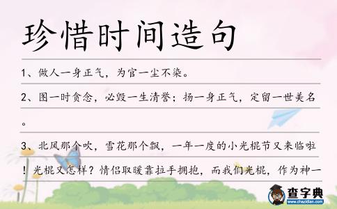 珍惜時間造句