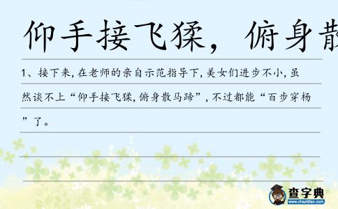 仰手接飛猱,俯身散馬蹄造句