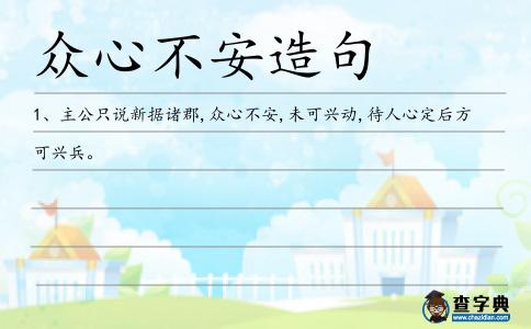 眾心不安造句