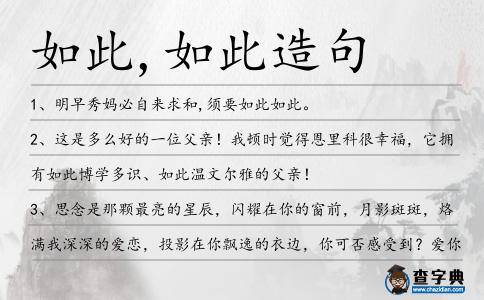 如此,如此造句