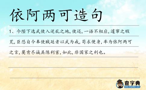 依阿兩可造句
