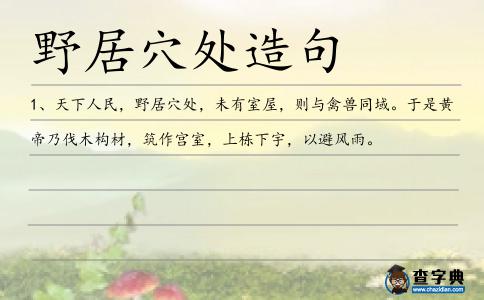 野居穴處造句